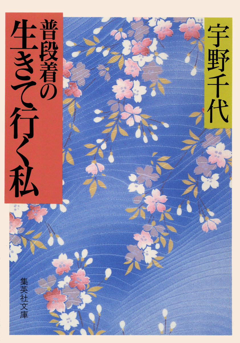 【全巻略目録・月報付き】宇野千代全集 全12巻 函付き 昭和53年 中央公論社 普段着の生きて行く私／宇野千代 | 集英社 ― SHUEISHA ―