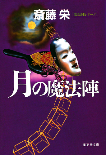 月の魔法陣（魔法陣シリーズ）／斎藤栄 | 集英社 ― SHUEISHA ―