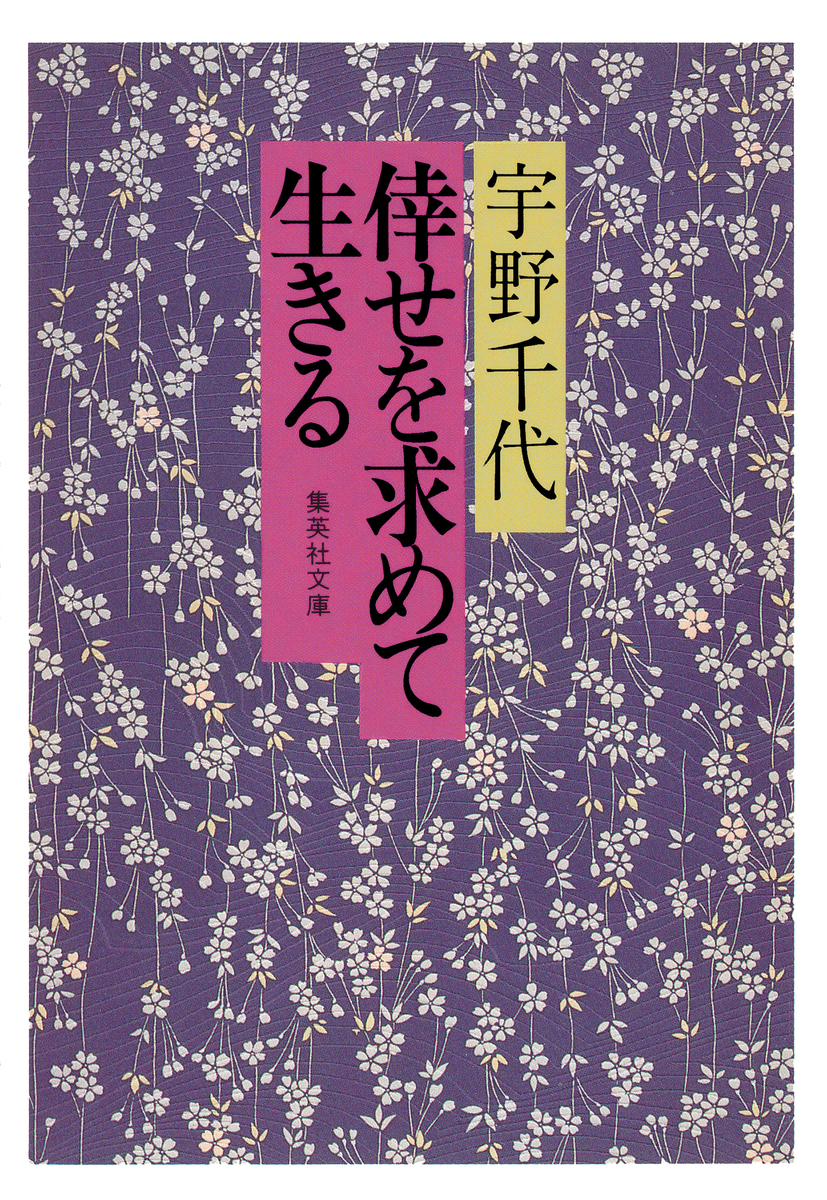 倖せを求めて生きる／宇野千代 | 集英社 ― SHUEISHA ―