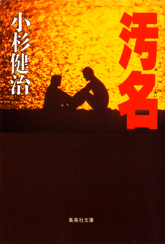 【中古】 残照/光文社/小杉健治 711-rFXSnQL._AC_UL210_SR210,