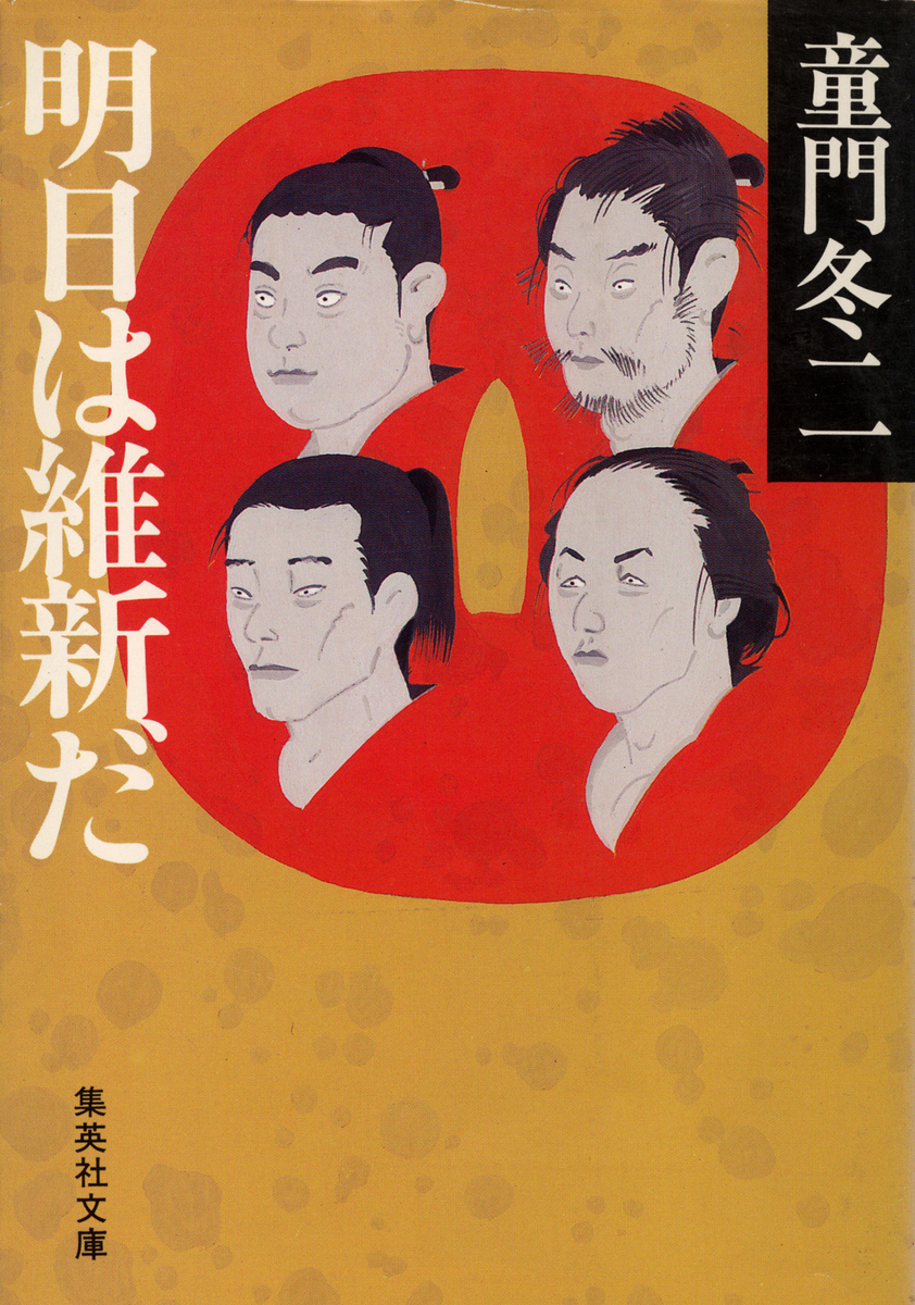 明日は維新だ／童門冬二 | 集英社 ― SHUEISHA ―