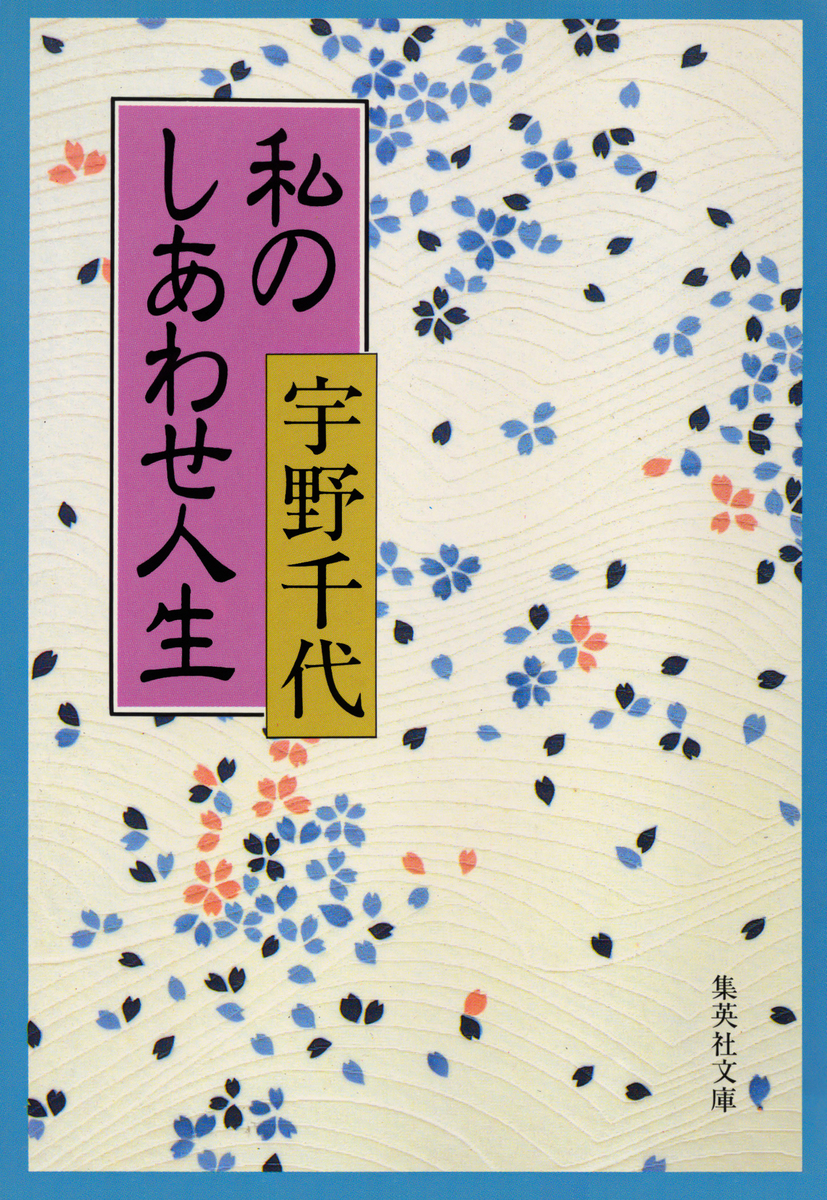 私のしあわせ人生／宇野千代 | 集英社 ― SHUEISHA ―