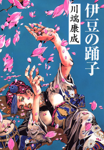 【中古】 伊豆の踊子 コミック版/ホーム社（千代田区）/川端康成 伊豆の踊子』｜感想・レビュー - 読書メーター