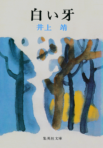 白い牙／井上靖 | 集英社 ― SHUEISHA ―