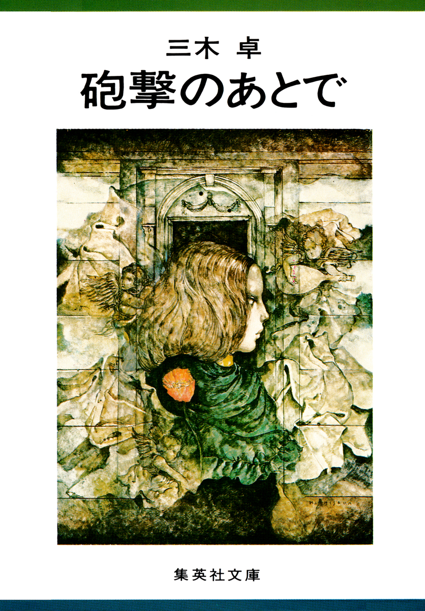 砲撃のあとで／三木卓 | 集英社 ― SHUEISHA ―