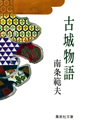 城下の少年 南條範夫 昭和五十年 中央公論社 - メルカリ