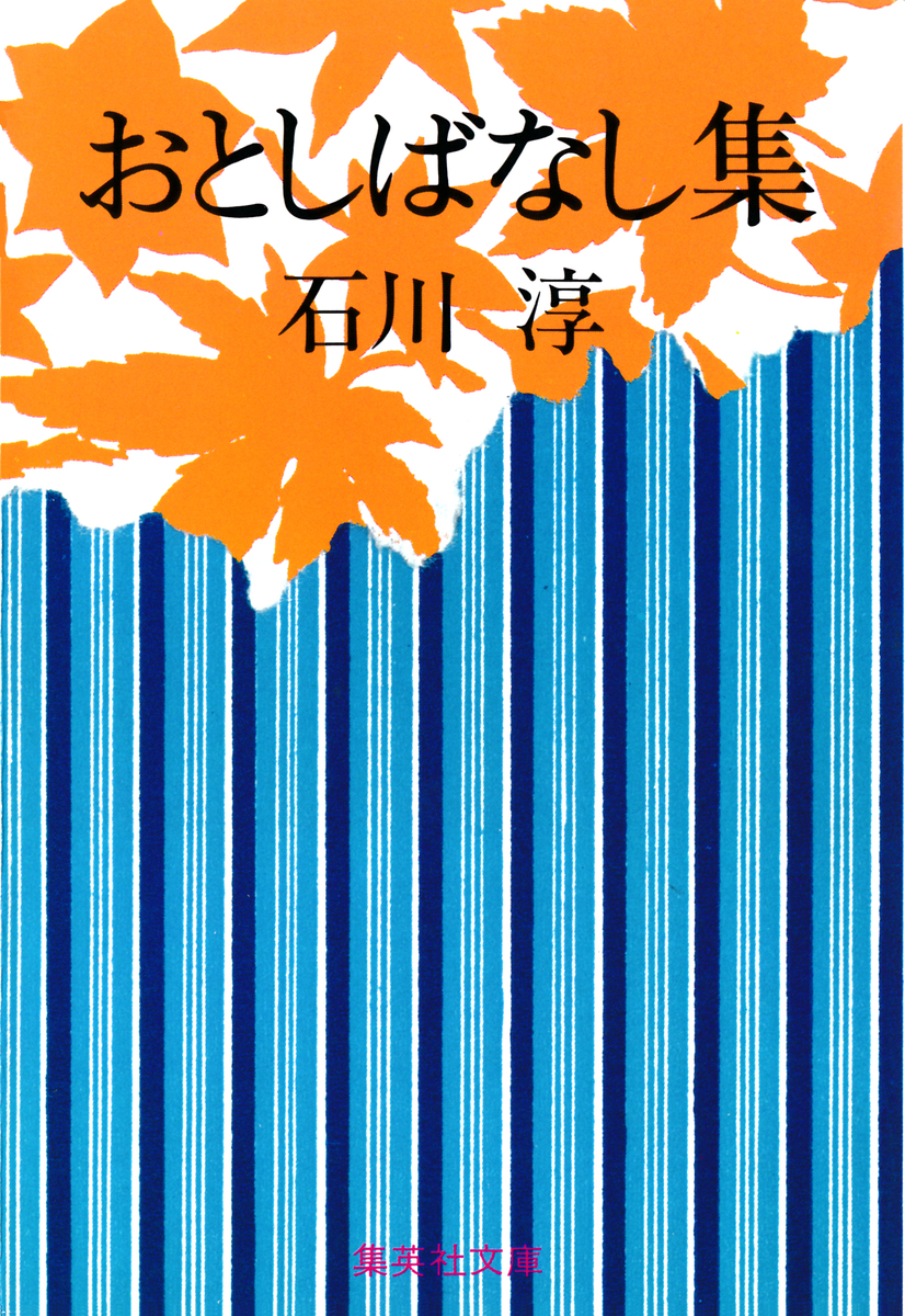 おとしばなし集 石川淳 集英社の本 公式