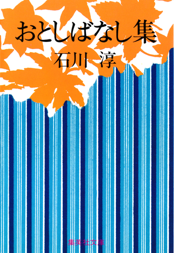 普賢 石川淳小説集 初版/石川淳/版画荘