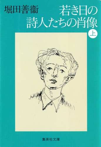 若き日の詩人たちの肖像 上／堀田善衞 | 集英社 ― SHUEISHA ―