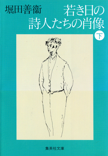 若き日の詩人たちの肖像 下／堀田善衞 | 集英社 ― SHUEISHA ―