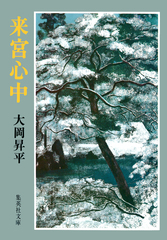 大岡昇平集 〈5〉 花影 (1982年) 中古】大岡昇平集 〈5〉 花影 (1982年) 花影 (講談社文芸文庫