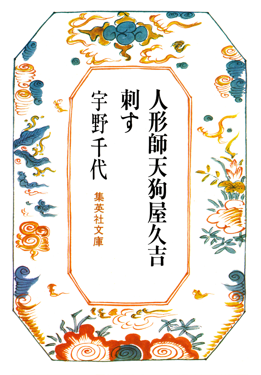 人形師天狗屋久吉・刺す／宇野千代 | 集英社 ― SHUEISHA ―