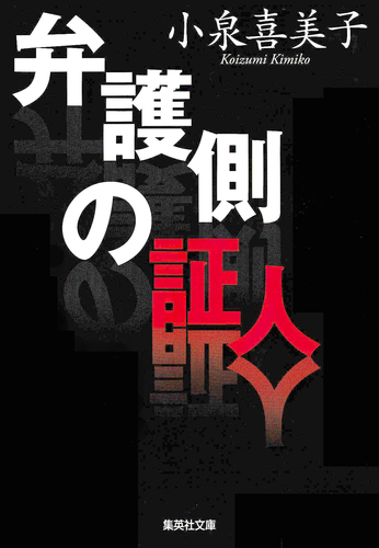 弁護側の証人／小泉喜美子 | 集英社 ― SHUEISHA ―