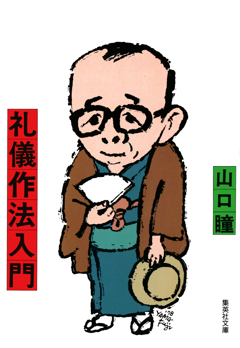 山口藍先生　扇面後朝抄　限定500部本　解説書.封紙付　ギャラリー.イヴ発行画集 礼儀作法入門／山口瞳 | 集英社 ― SHUEISHA ―