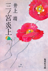 【希少】井上靖 三之宮炎上 集英社文庫 井上靖全集 (第3巻) | 井上 靖 |本 | 通販 | Amazon