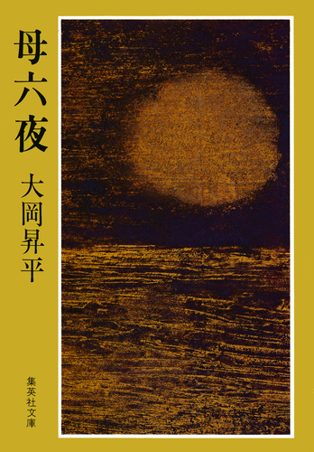 母六夜／大岡昇平 | 集英社 ― SHUEISHA ―