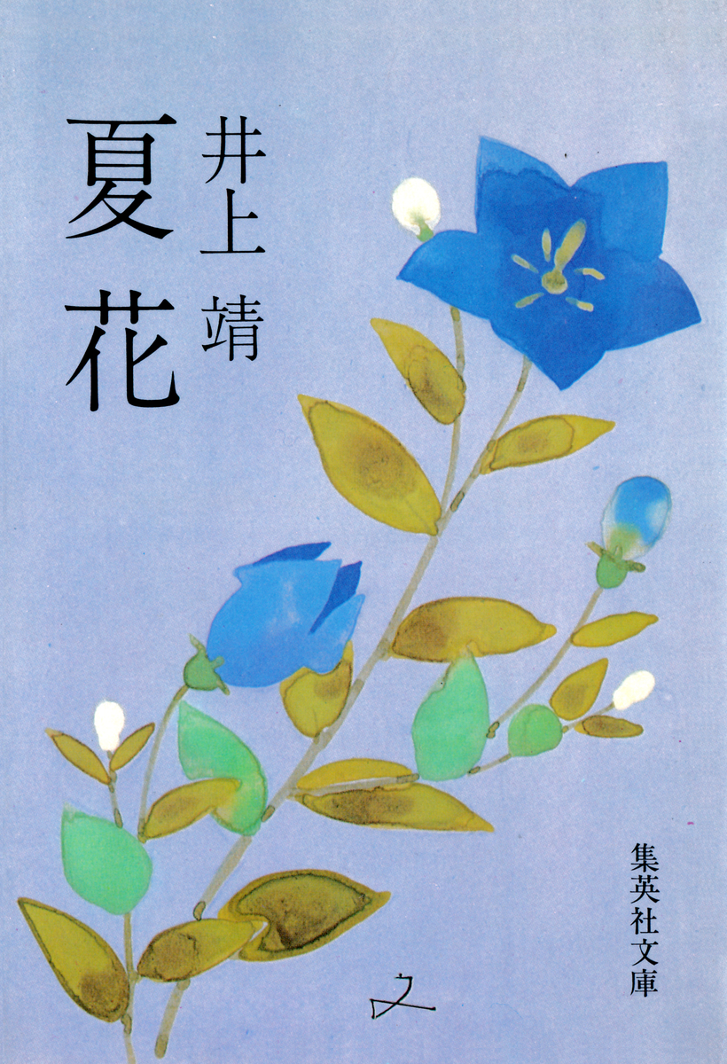 夏花／井上靖 | 集英社 ― SHUEISHA ―