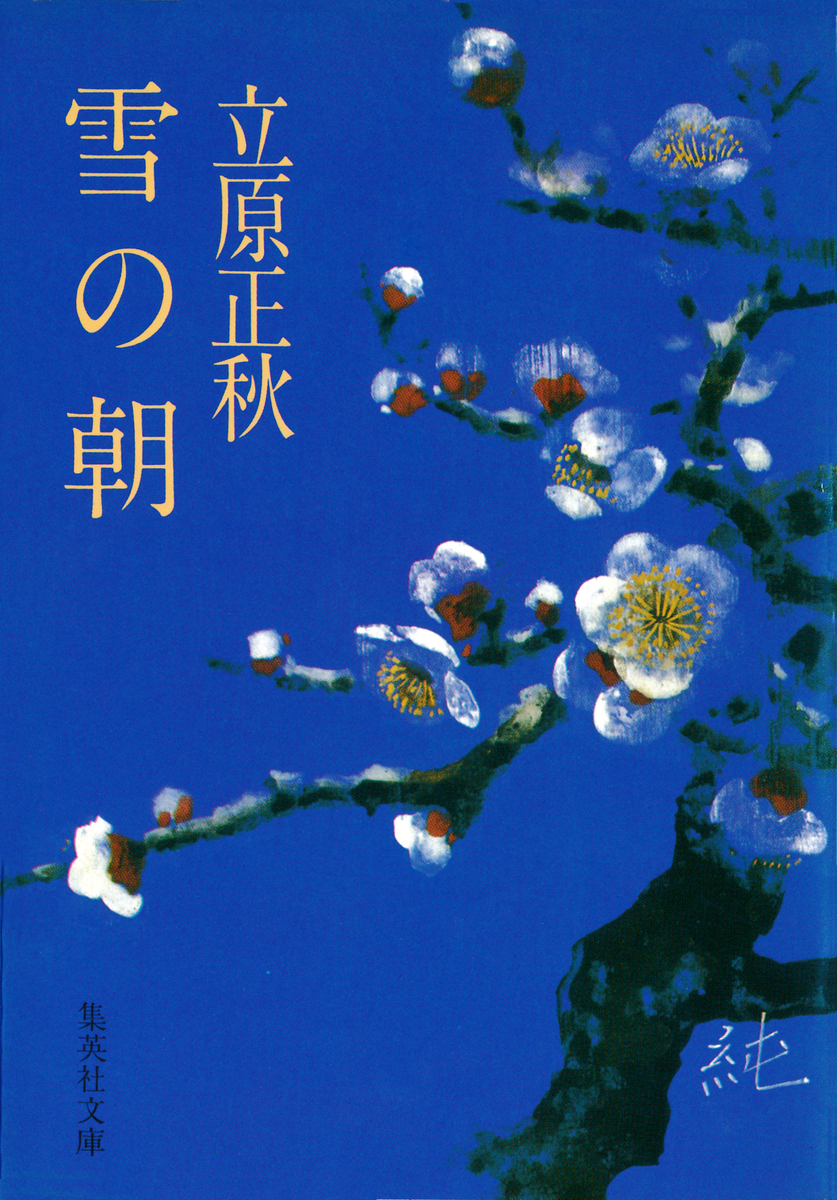 福袋 売れ残り | 雪の朝／立原正秋 集英社 ― SHUEISHA ― 文学+小説
