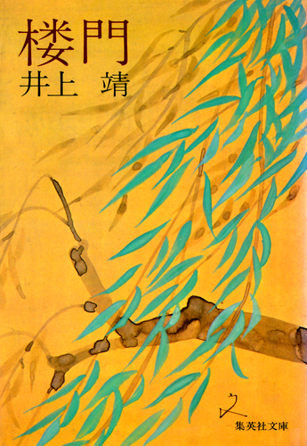 楼門／井上靖 | 集英社 ― SHUEISHA ―