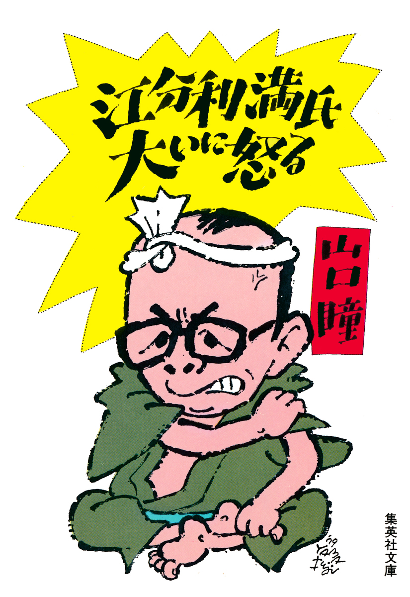 江分利満氏大いに怒る 山口瞳 集英社 Shueisha