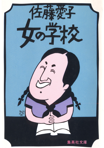 女の学校／佐藤愛子 | 集英社 ― SHUEISHA ―