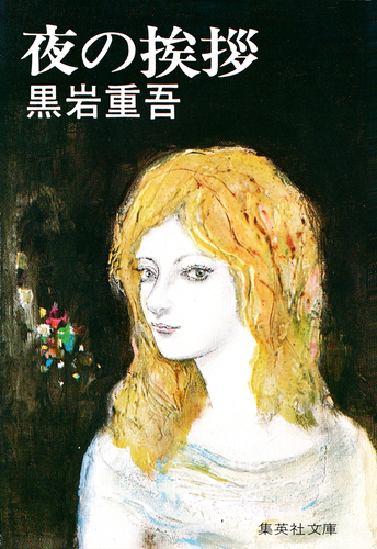 賭博の街　黒岩重吾　春陽文庫 夜の挨拶／黒岩重吾 | 集英社 ― SHUEISHA ―