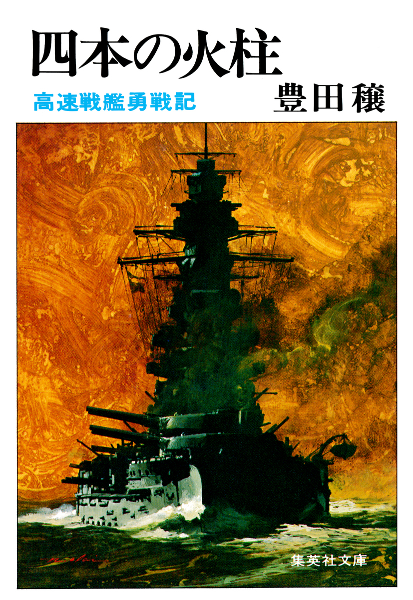 四本の火柱 高速戦艦勇戦記 豊田穣 集英社 Shueisha