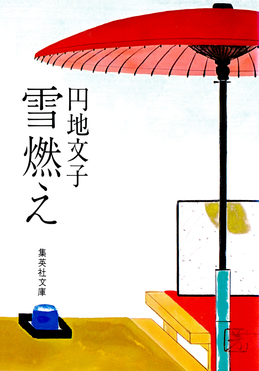 雪燃え／円地文子 | 集英社 ― SHUEISHA ―
