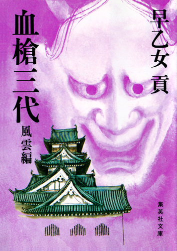 血槍三代 風雲編／早乙女貢 | 集英社 ― SHUEISHA ―