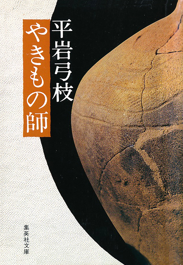 やきもの師/平岩弓枝 | 集英社 ― SHUEISHA ― やきもの師/平岩弓枝 | 集英社 ― SHUEISHA ―