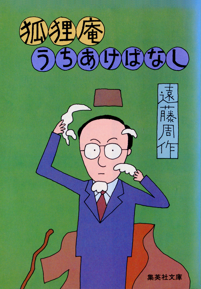 狐狸庵うちあけばなし/遠藤周作 | 集英社 ― SHUEISHA ― 狐狸庵うちあけばなし/遠藤周作 | 集英社 ― SHUEISHA ―