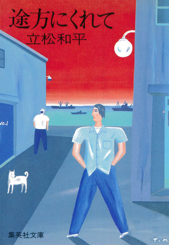 途方にくれて／立松和平 | 集英社 ― SHUEISHA ―