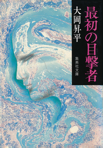 最初の目撃者／大岡昇平 | 集英社 ― SHUEISHA ―