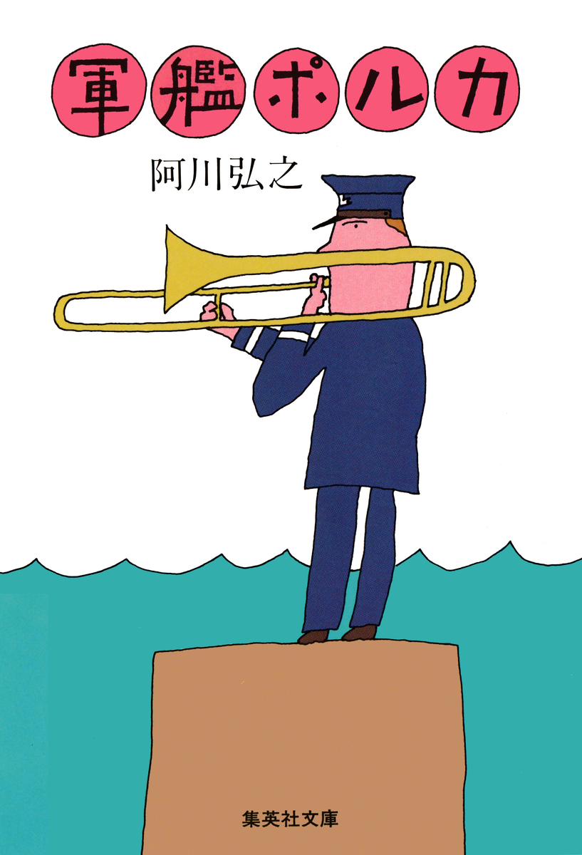 軍艦ポルカ／阿川弘之 | 集英社 ― SHUEISHA ―