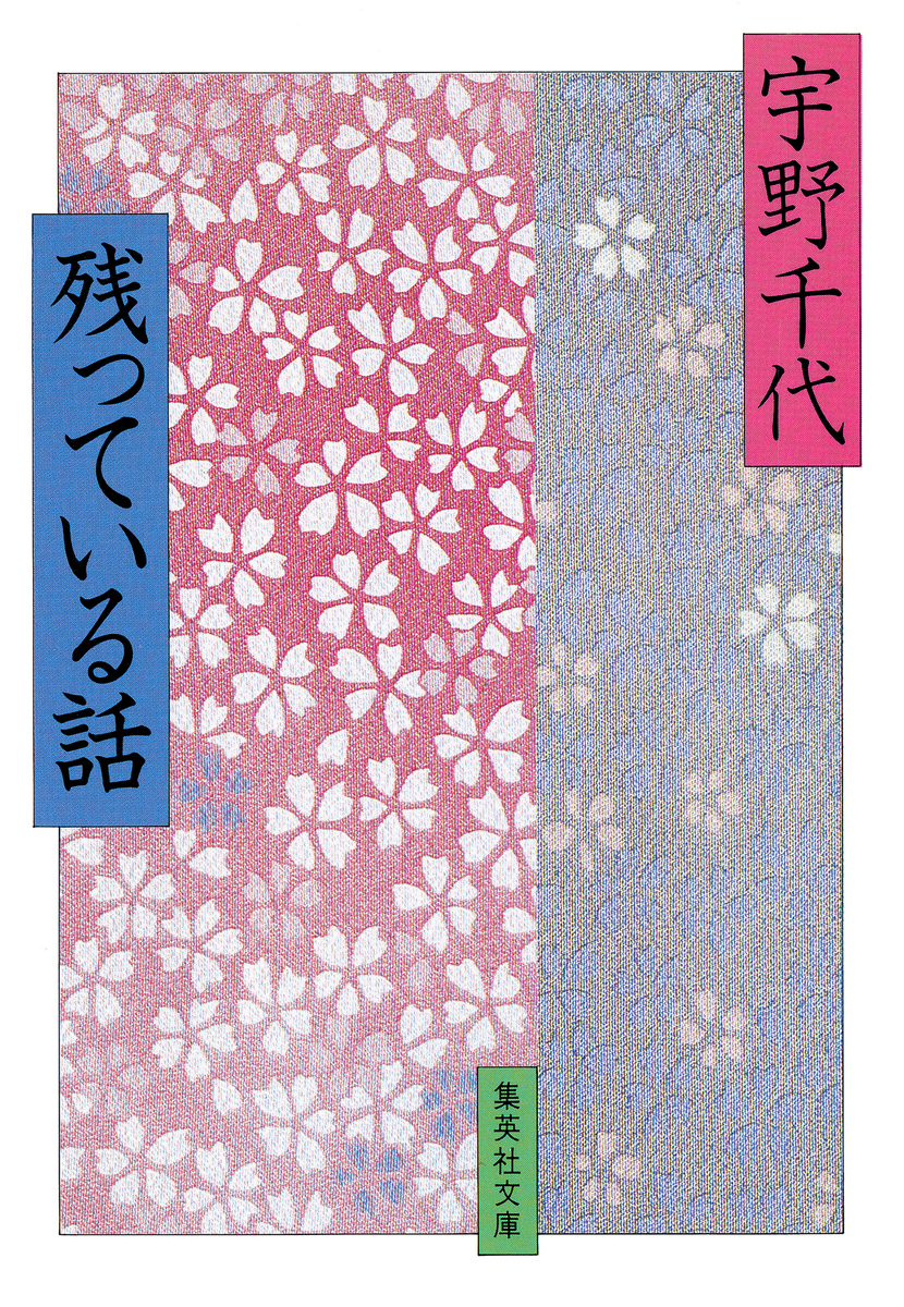 残っている話／宇野千代 | 集英社 ― SHUEISHA ―