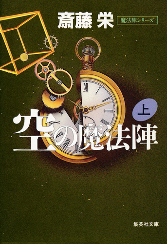 空の魔法陣 上（魔法陣シリーズ）／斎藤栄 | 集英社 ― SHUEISHA ―