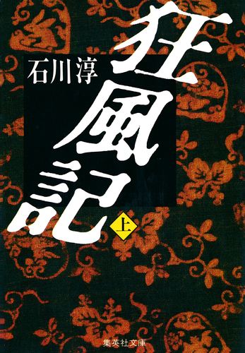 狂風記 上／石川淳 | 集英社 ― SHUEISHA ―