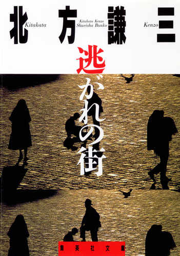 逃がれの街／北方謙三 | 集英社 ― SHUEISHA ―