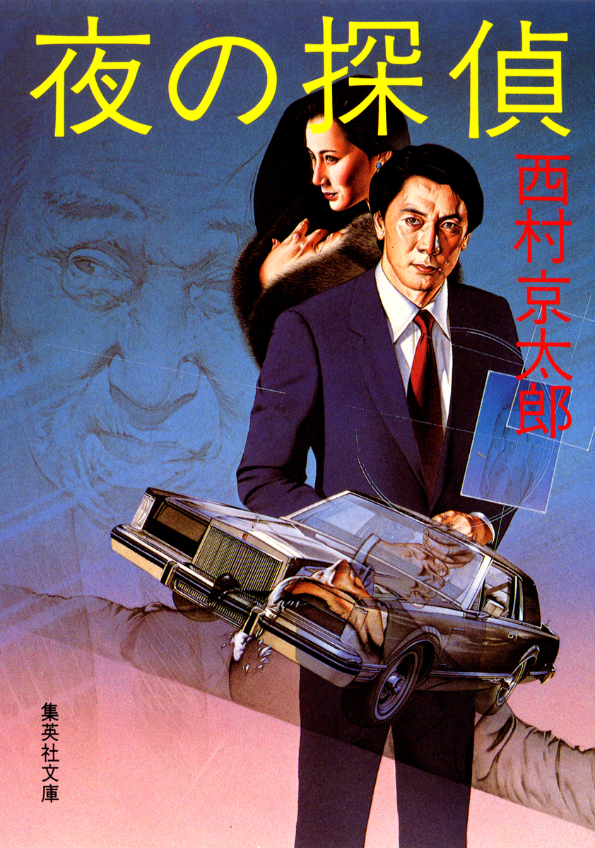 夜の探偵／西村京太郎 | 集英社 ― SHUEISHA ―
