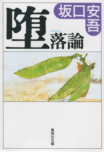 坂口安吾全集　１１ Amazon.co.jp: 坂口安吾全集 11 (ちくま文庫 さ 4-11) : 坂口