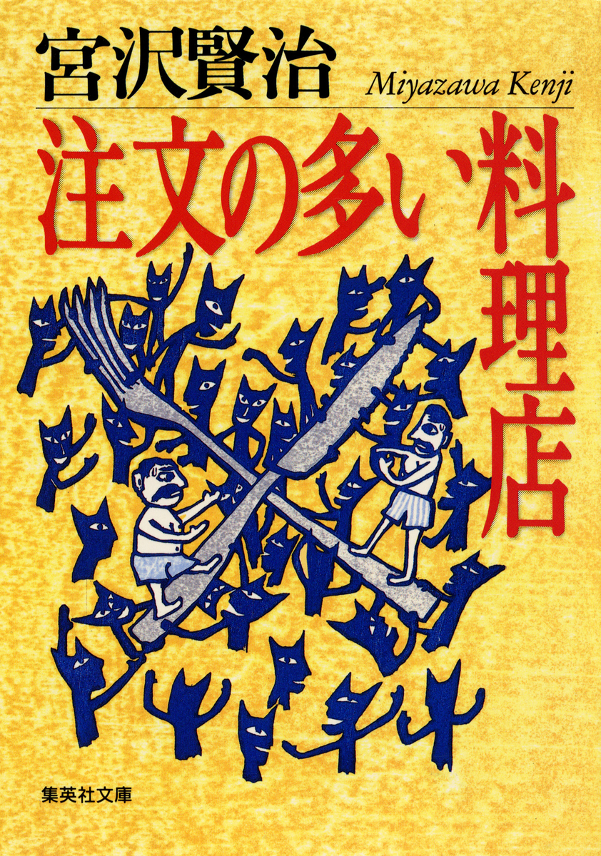 送料無料（一部地域を除く）】 宮沢賢治 「注文の多い料理店 」原画 講