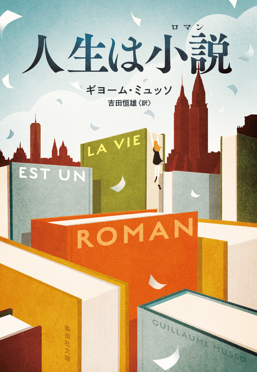 人生は小説／ギヨーム・ミュッソ／吉田恒雄 | 集英社 ― SHUEISHA ―