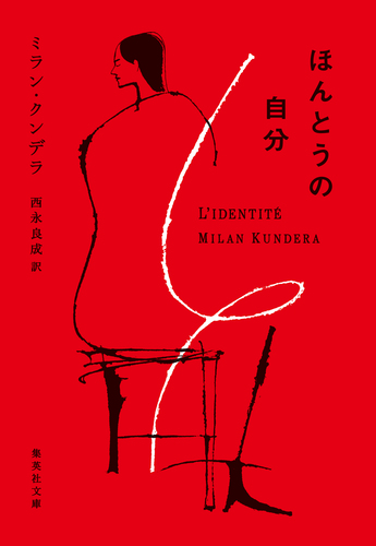 ほんとうの自分／ミラン・クンデラ／西永良成 | 集英社 ― SHUEISHA ―