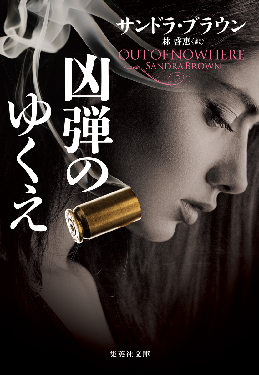 凶弾のゆくえ 画像1