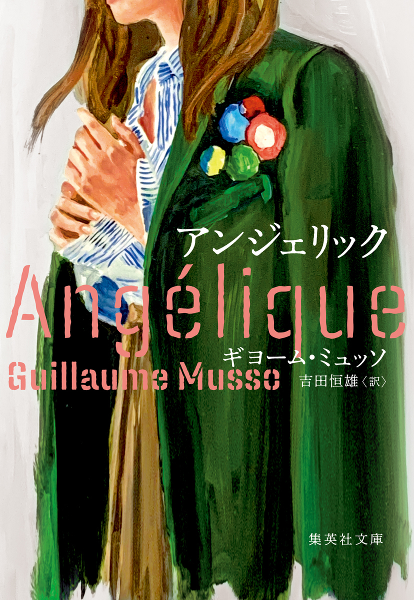 アンジェリック 画像1