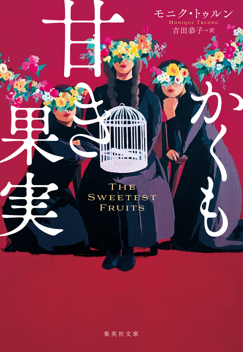 かくも甘き果実 画像1