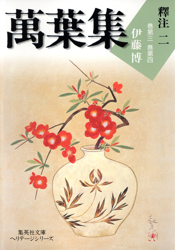 万葉集釈注 ８/集英社/伊藤博（国文学）（単行本） 萬葉集釋注 文庫版 全10巻完結セット (集英社文庫ヘリテージ