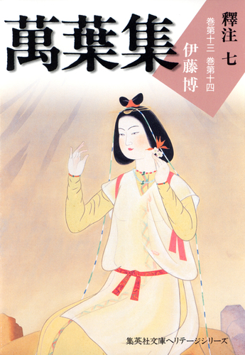 伊藤博　万葉集釈注　全13巻 萬葉集釋注七（集英社文庫版）／伊藤博 | 集英社 ― SHUEISHA ―