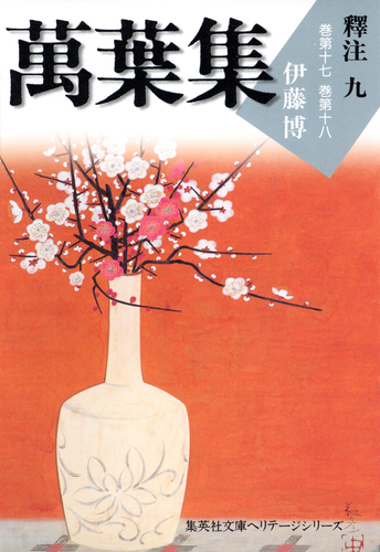 萬葉集釋注九（集英社文庫版）／伊藤博 | 集英社 ― SHUEISHA ―