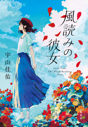 風読みの彼女／宇山佳佑 | 集英社 ― SHUEISHA ―